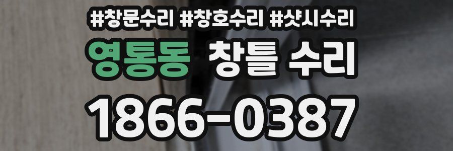 영통동 창틀 수리