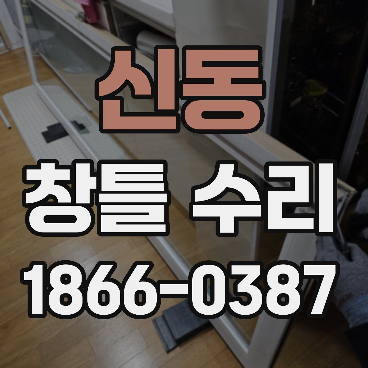 신동 창틀 수리