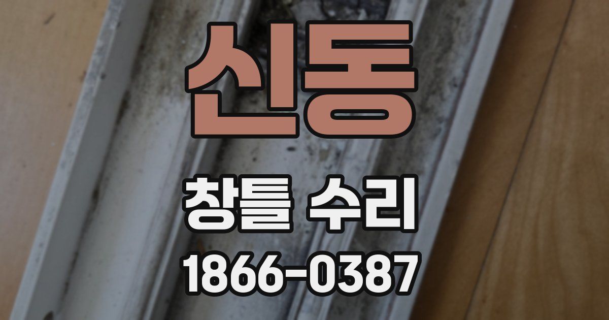 신동 창틀 수리