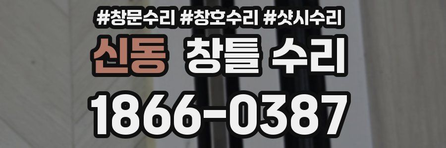 신동 창틀 수리