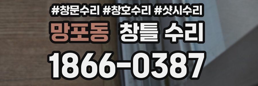 망포동 창틀 수리