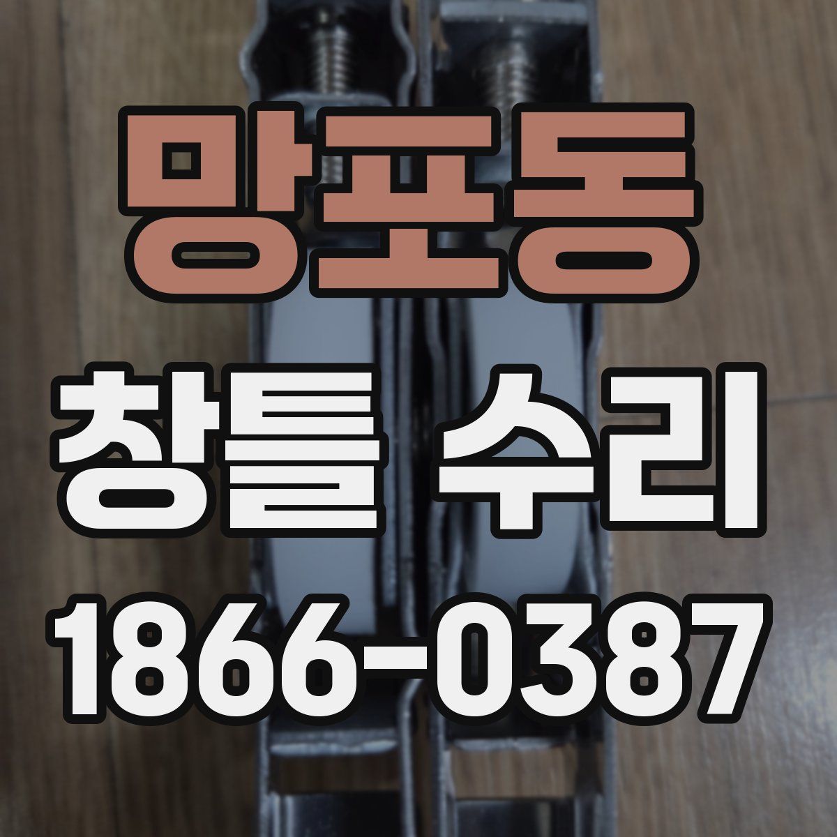 망포동 창틀 수리