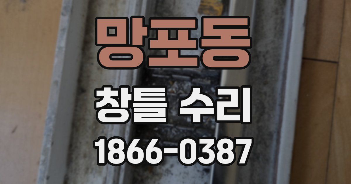 망포동 창틀 수리