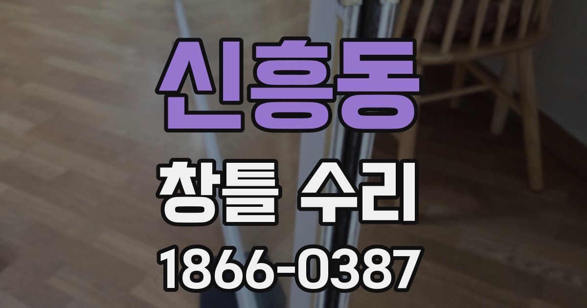 신흥동 창틀 수리