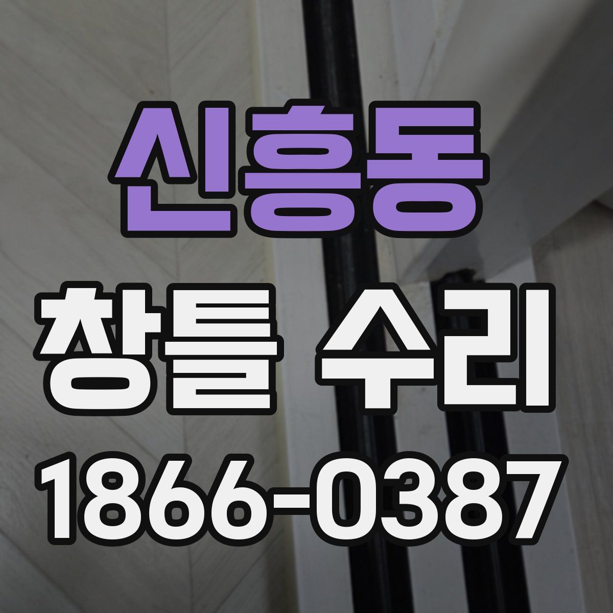 신흥동 창틀 수리