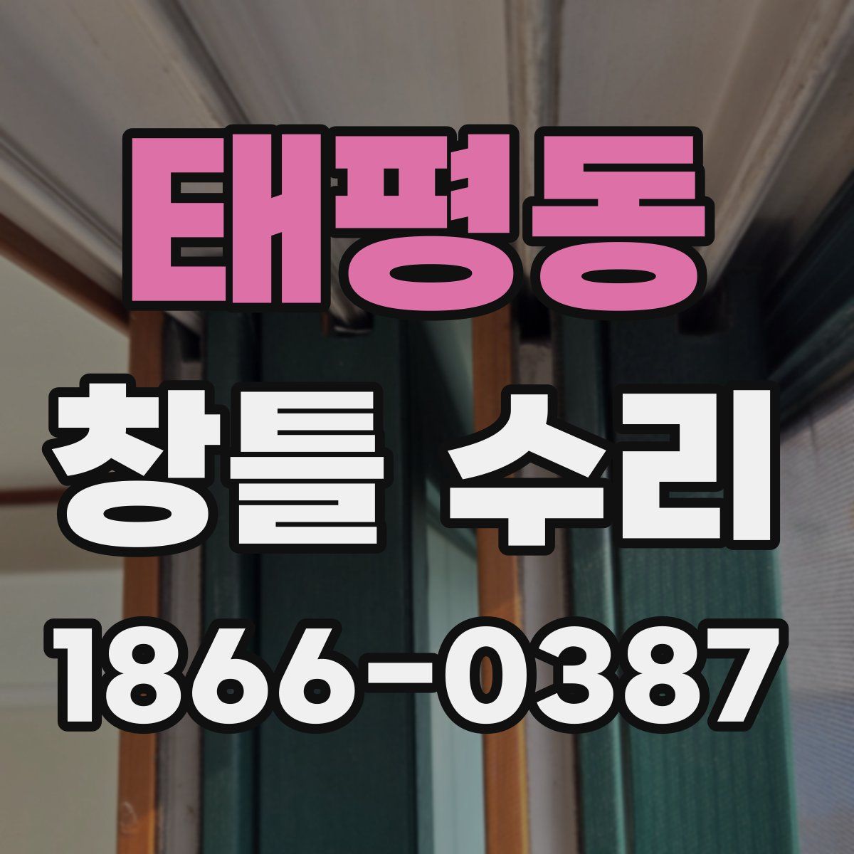 태평동 창틀 수리