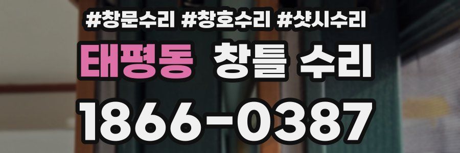 태평동 창틀 수리