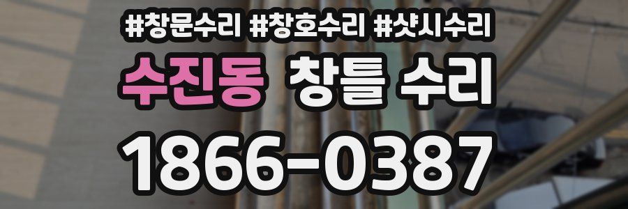 수진동 창틀 수리