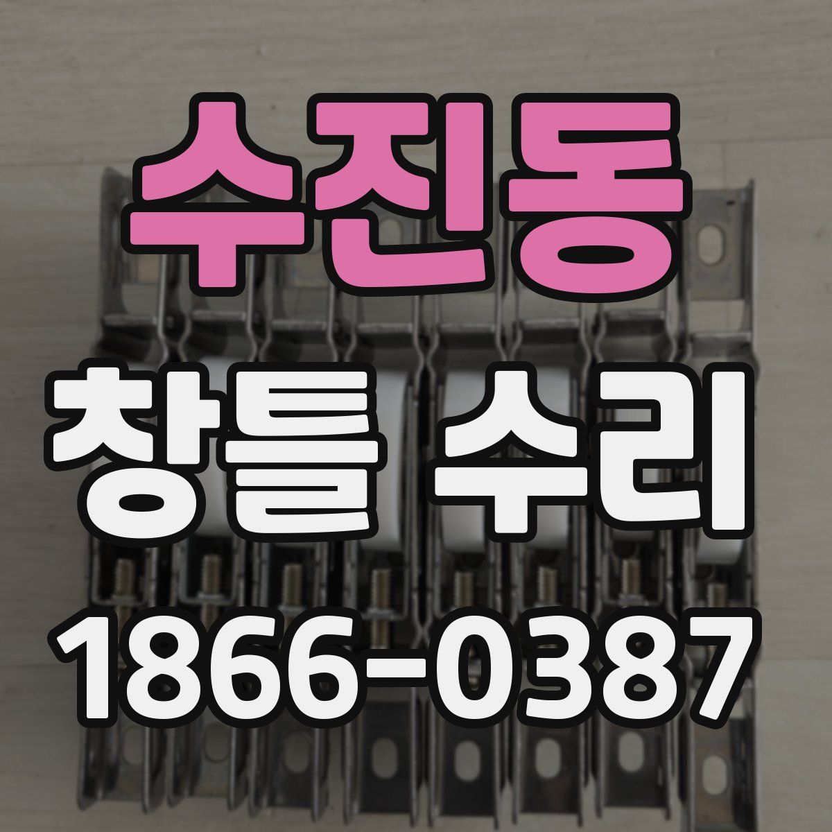 수진동 창틀 수리