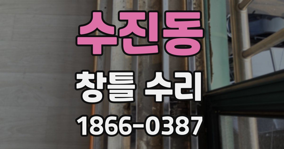 수진동 창틀 수리