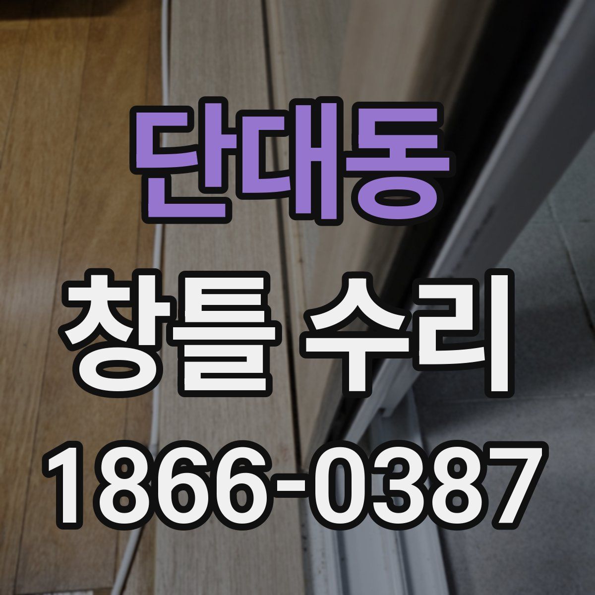 단대동 창틀 수리