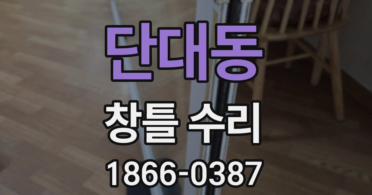 단대동 창틀 수리