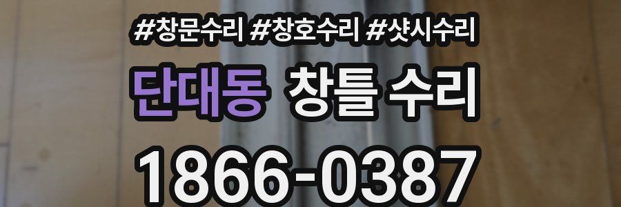 단대동 창틀 수리