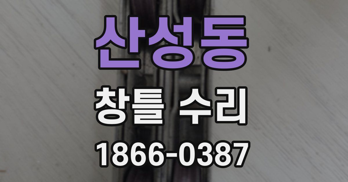 산성동 창틀 수리