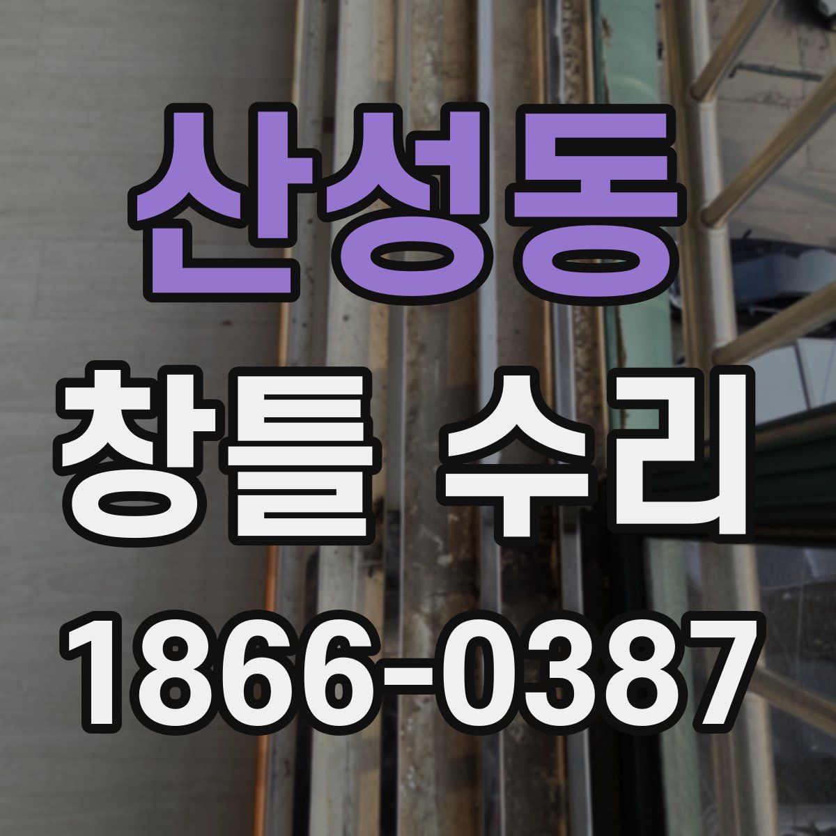 산성동 창틀 수리