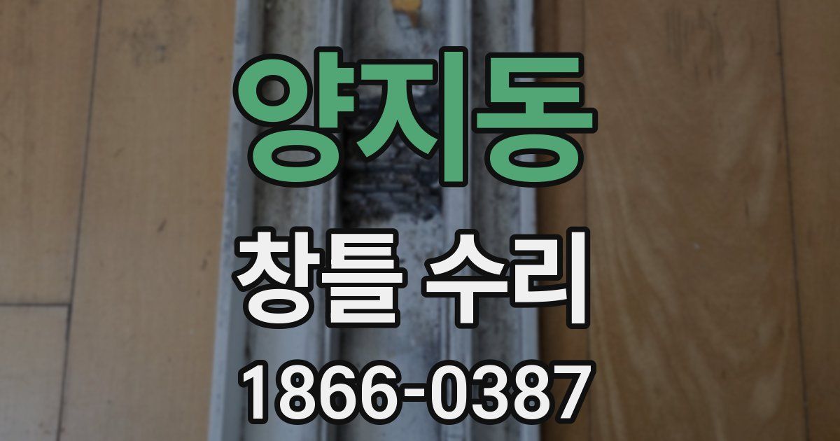 양지동 창틀 수리