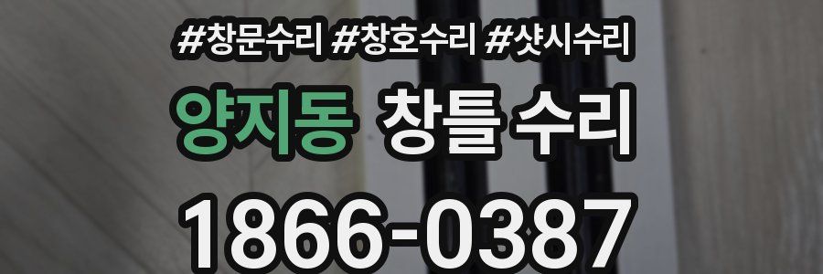 양지동 창틀 수리