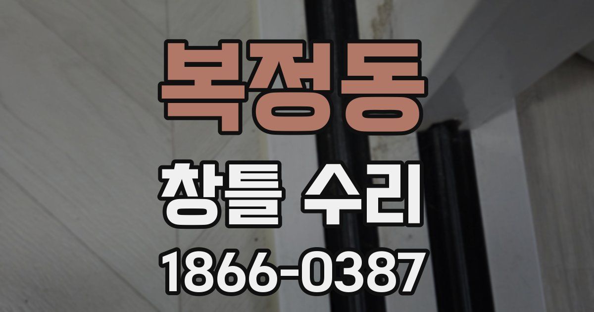 복정동 창틀 수리