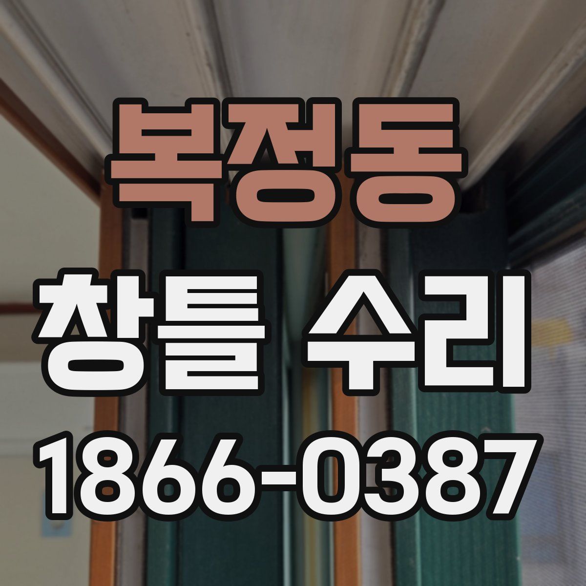 복정동 창틀 수리