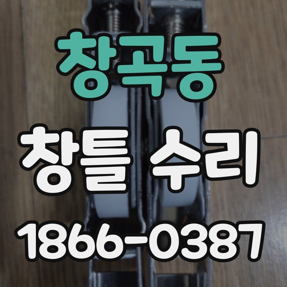 창곡동 창틀 수리 업체 방문 전 사진으로 준비할 것
