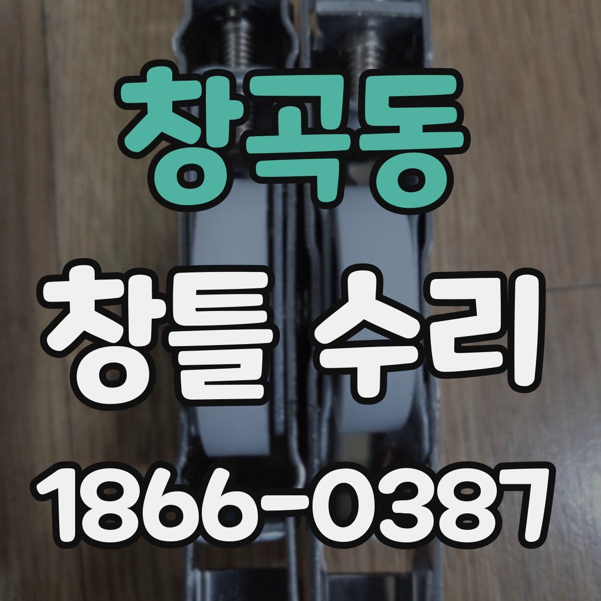 창곡동 창틀 수리