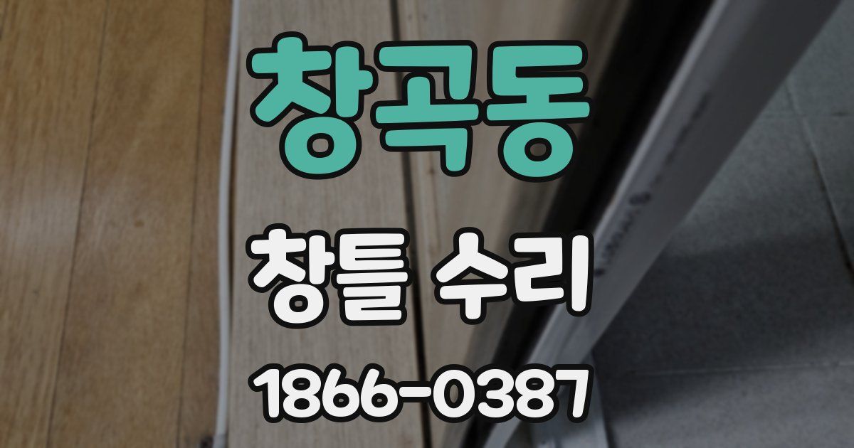 창곡동 창틀 수리