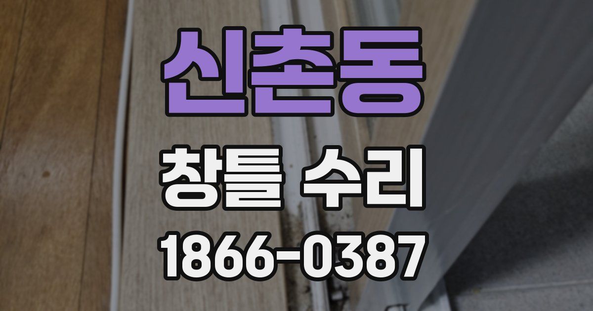 신촌동 창틀 수리