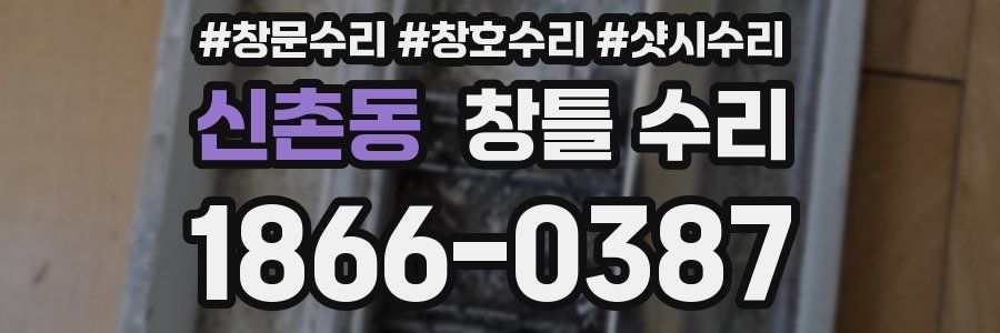 신촌동 창틀 수리