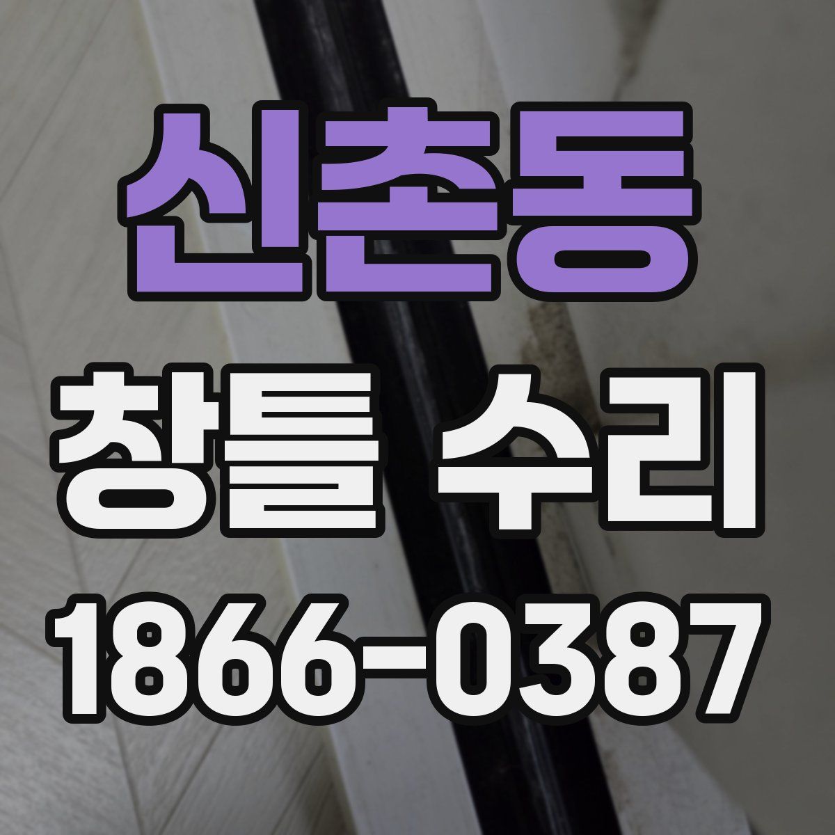 신촌동 창틀 수리