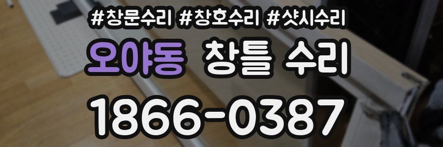 오야동 창틀 수리