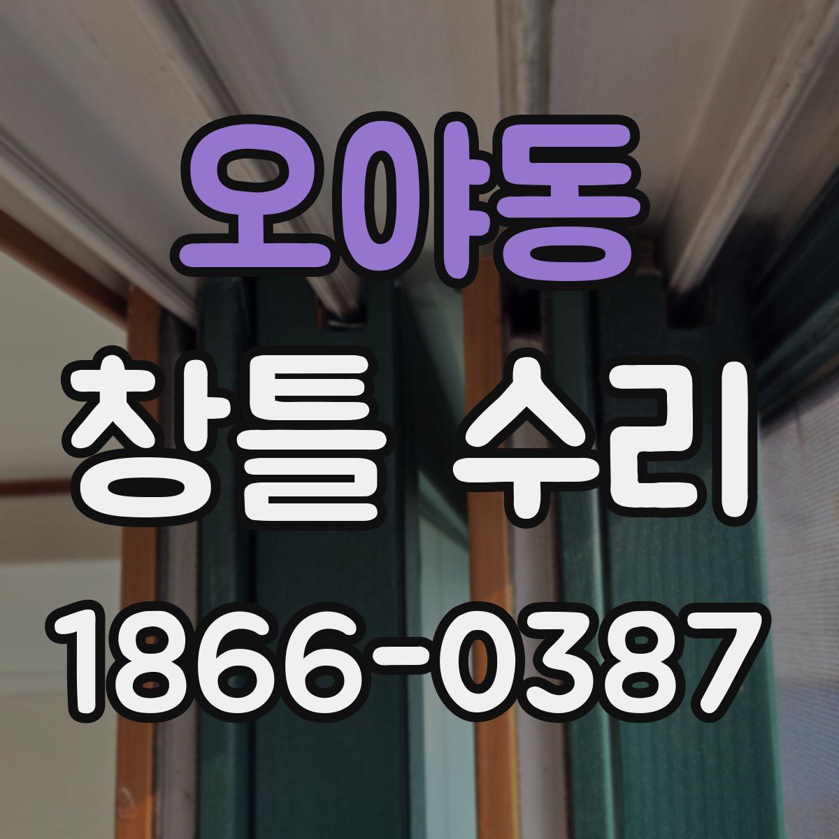 오야동 창틀 수리