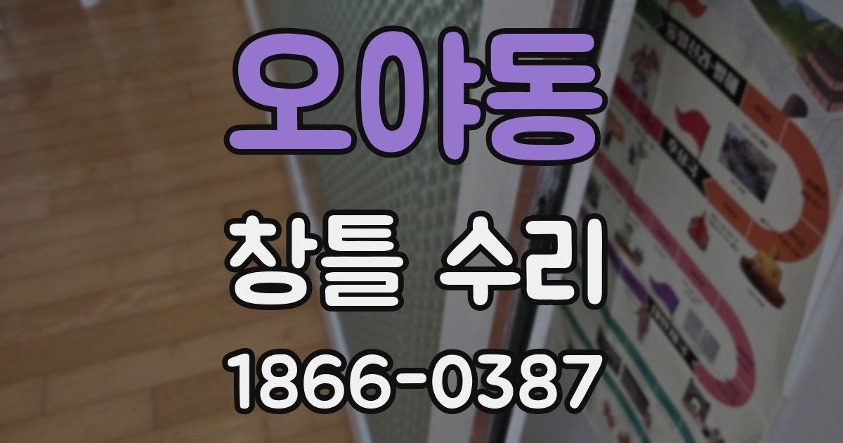 오야동 창틀 수리