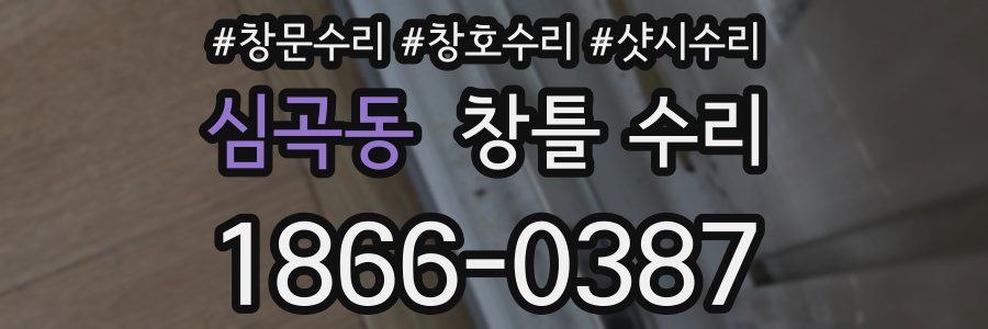 심곡동 창틀 수리