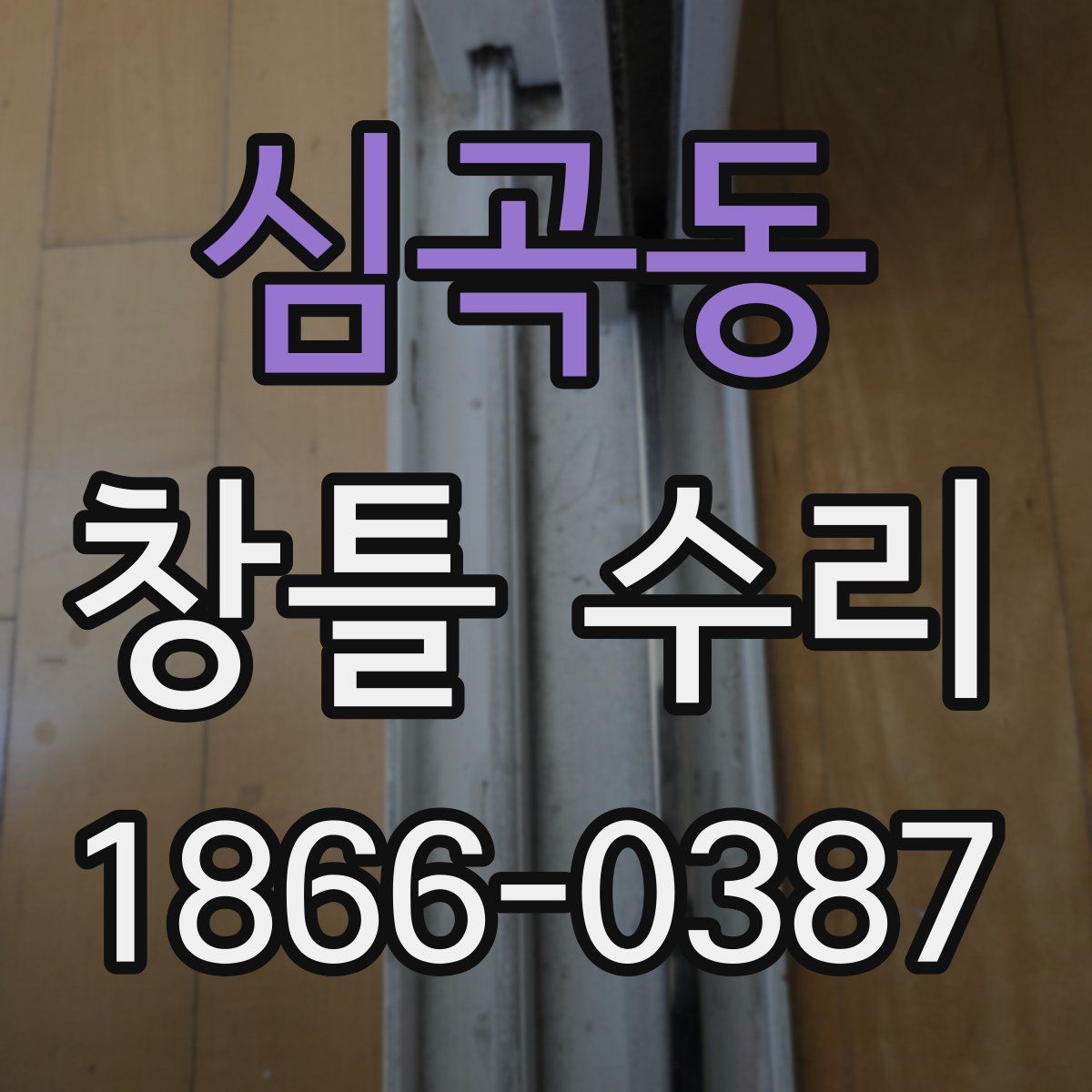 심곡동 창틀 수리