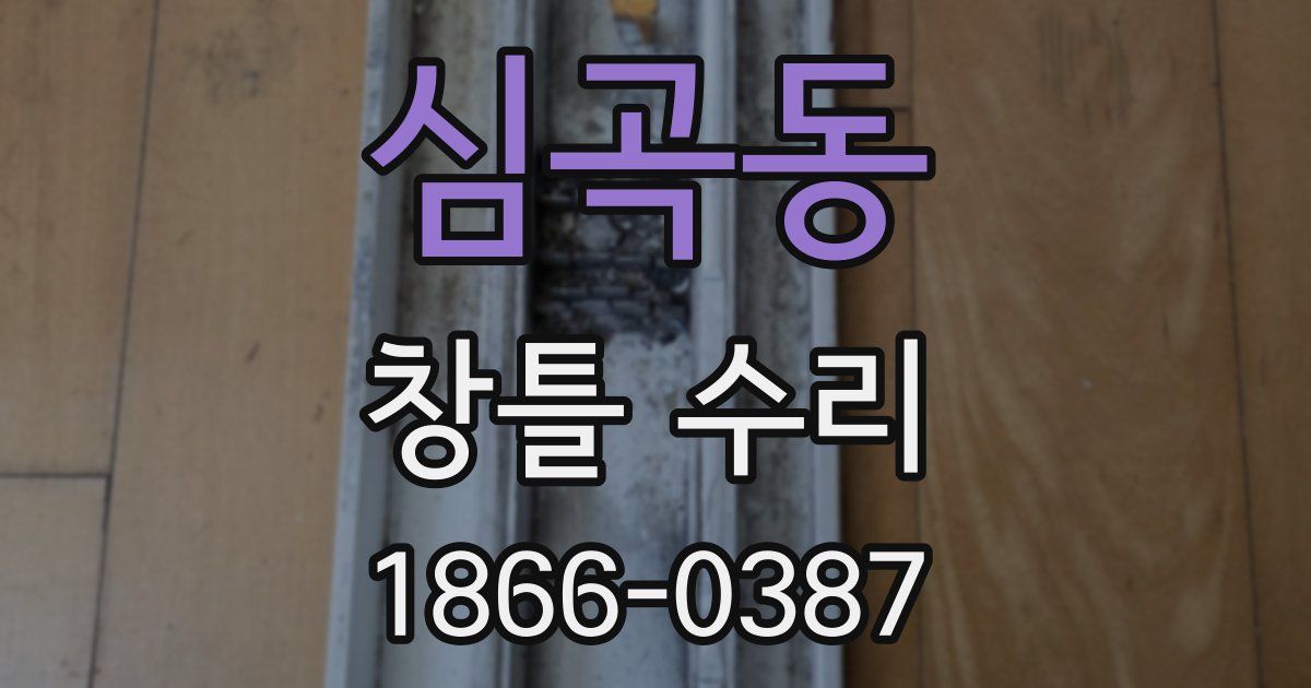 심곡동 창틀 수리