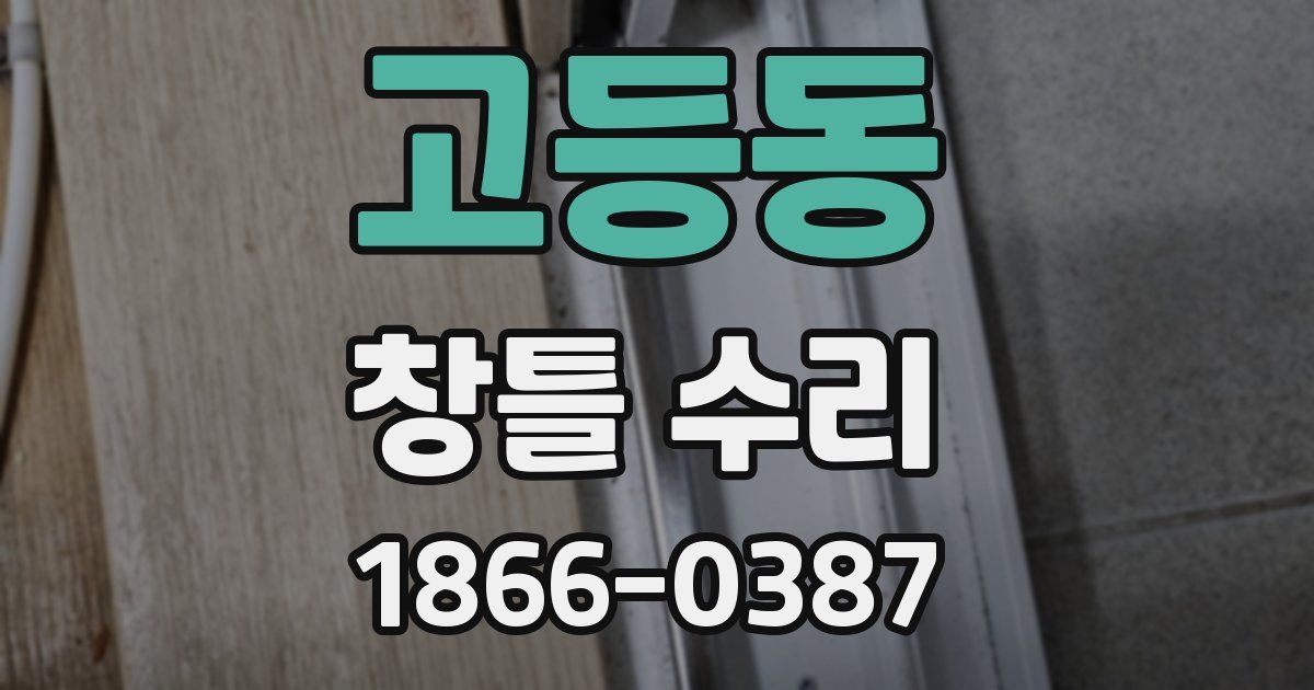고등동 창틀 수리