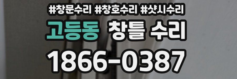 고등동 창틀 수리