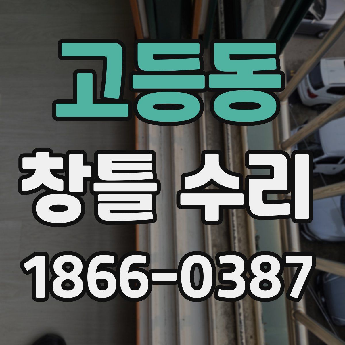 고등동 창틀 수리