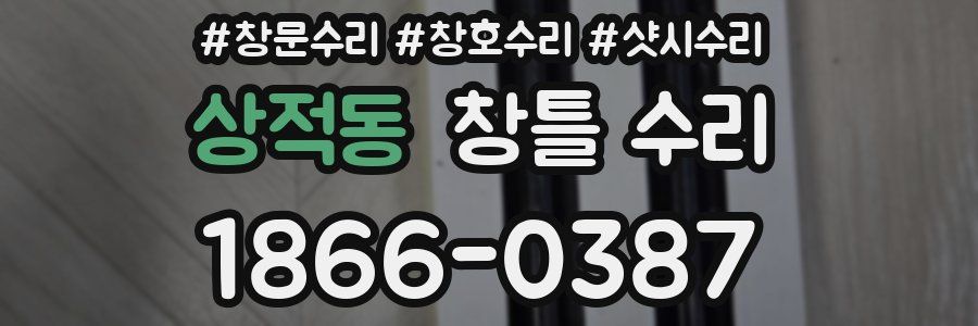 상적동 창틀 수리