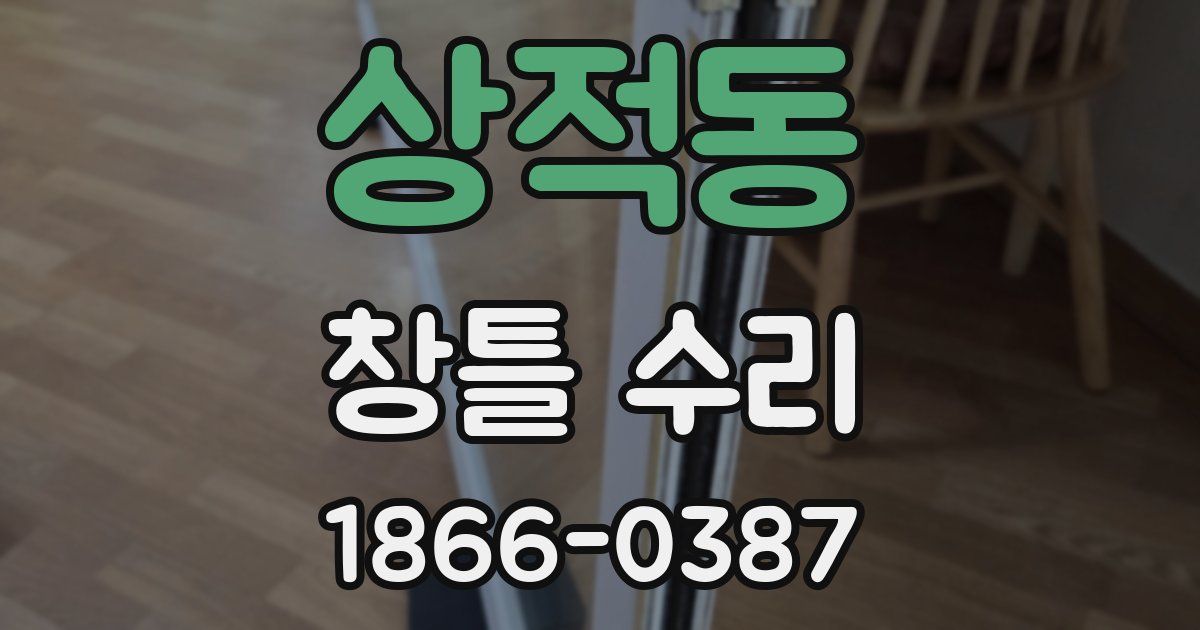 상적동 창틀 수리