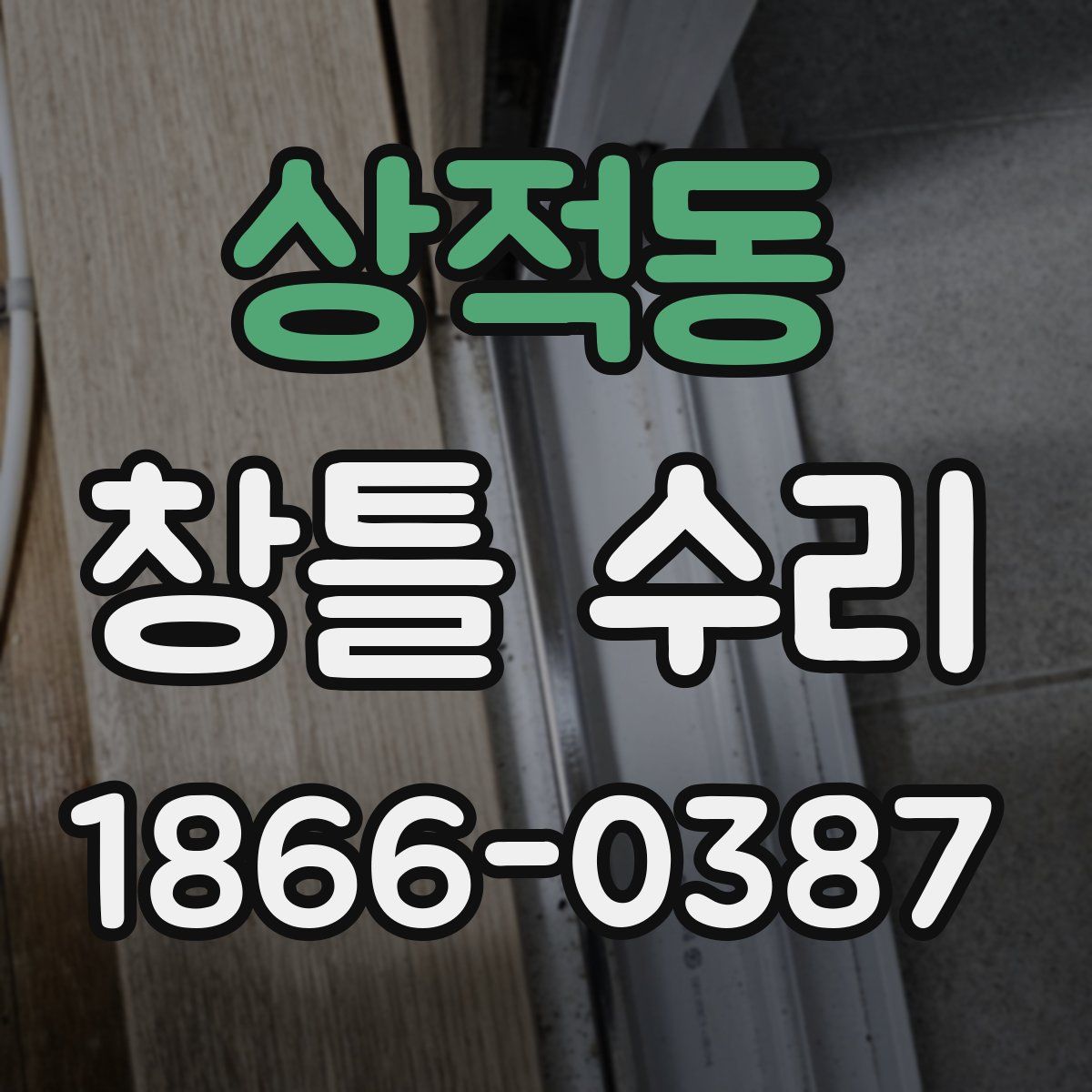 상적동 창틀 수리
