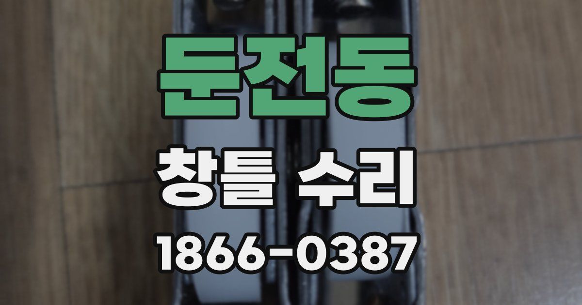 둔전동 창틀 수리