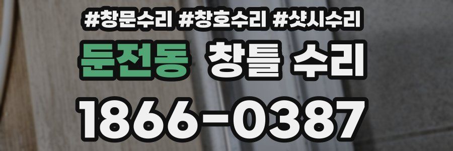 둔전동 창틀 수리