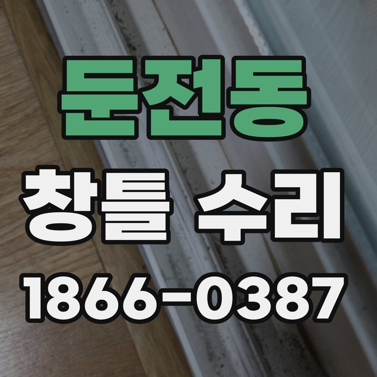 둔전동 창틀 수리