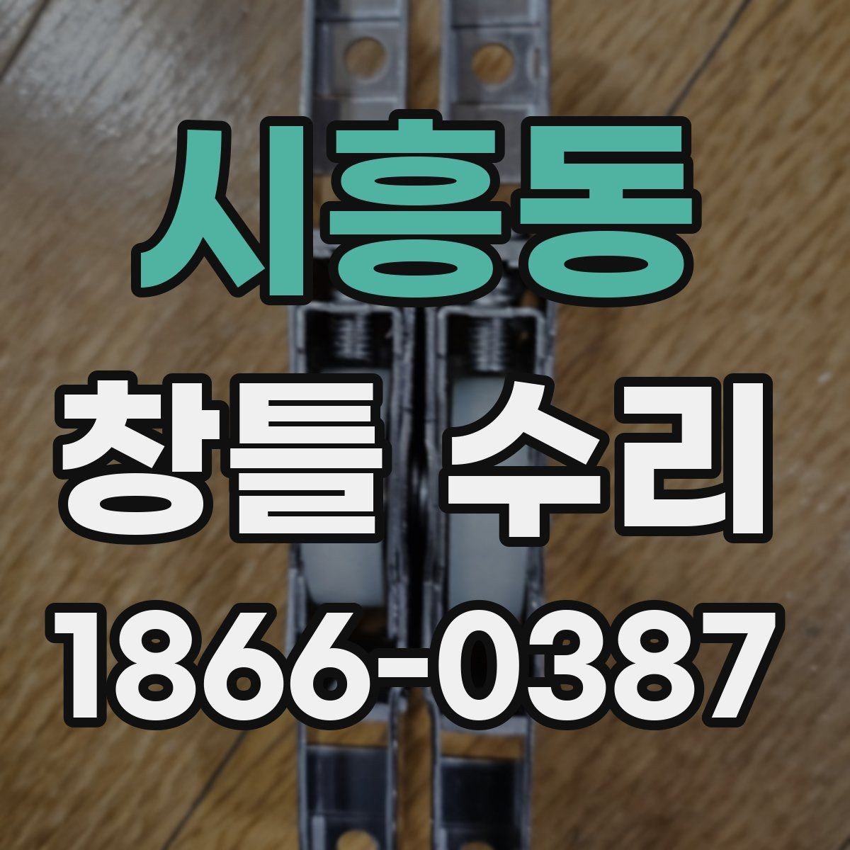 시흥동 창틀 수리 후 관리가 중요한 이유