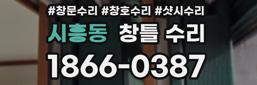 시흥동 창틀 수리