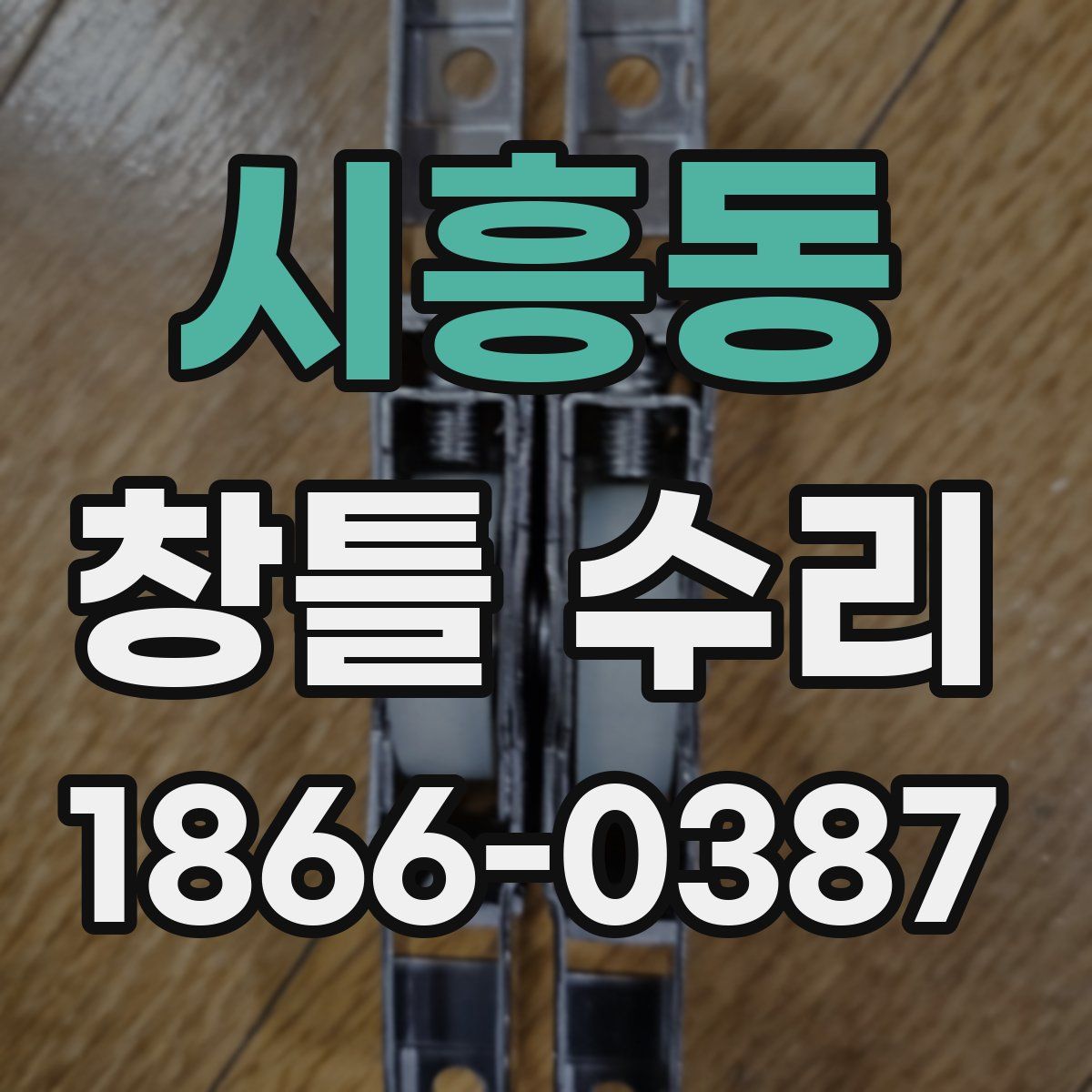 시흥동 창틀 수리