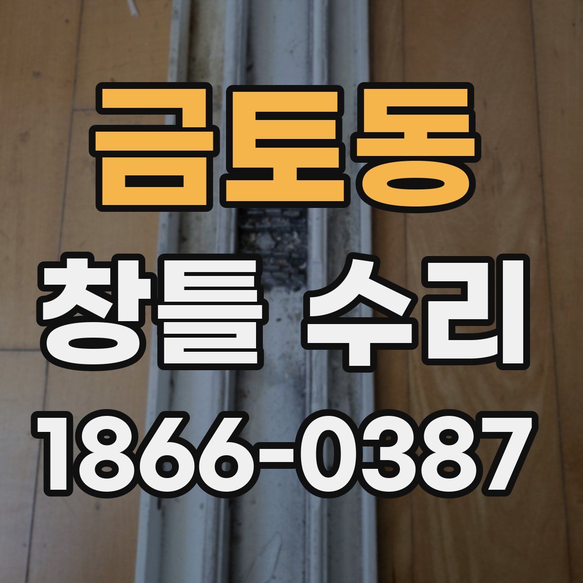 금토동 창틀 수리