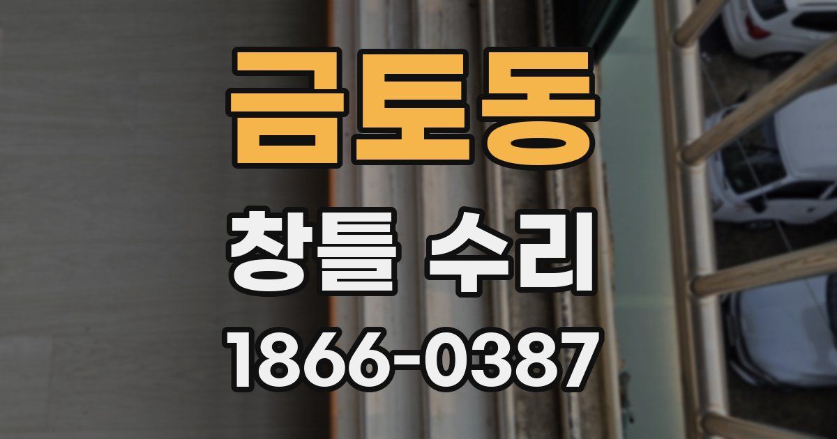 금토동 창틀 수리
