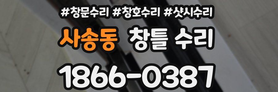 사송동 창틀 수리